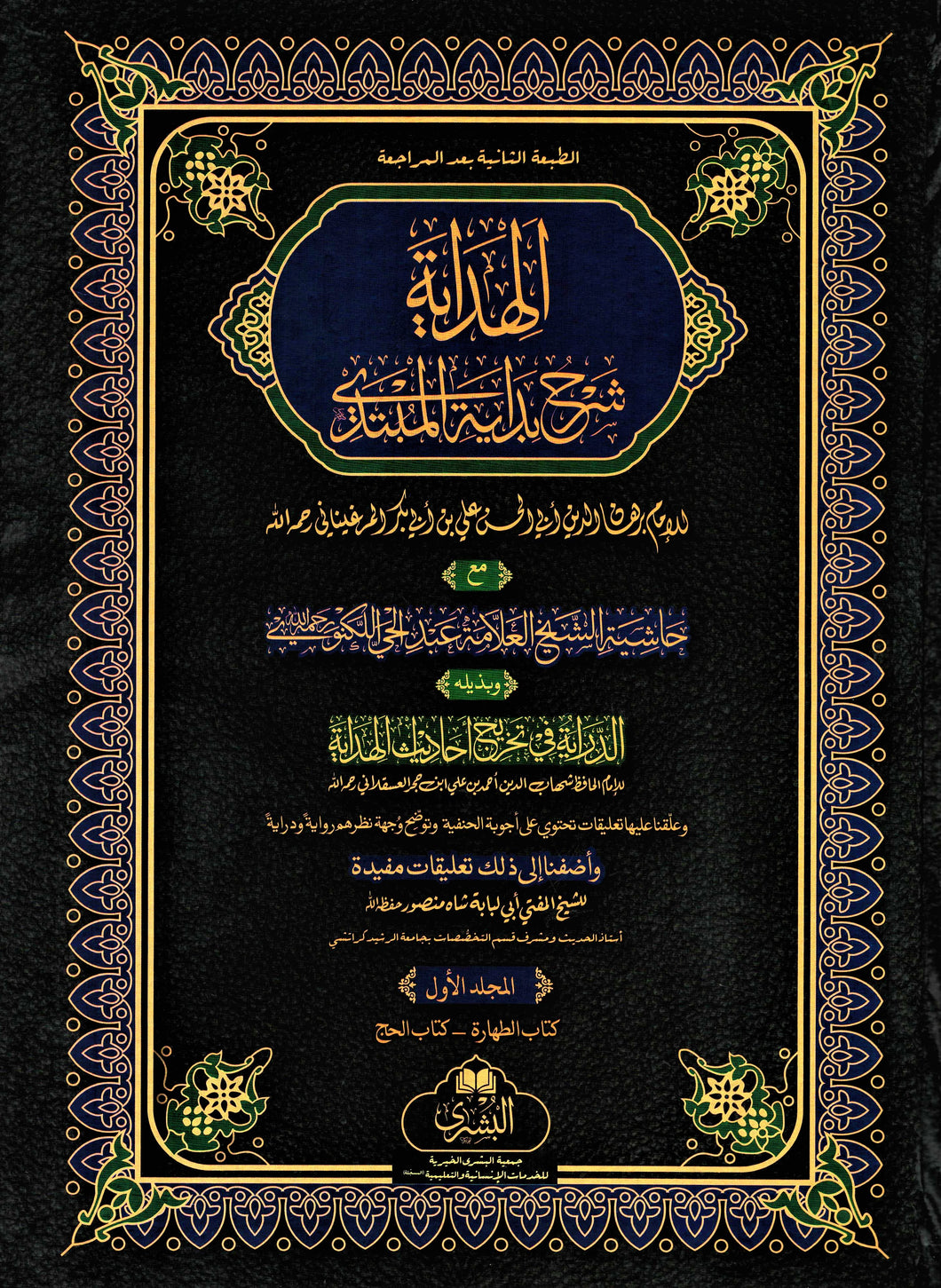 Al-Hidayah - Complete - Volumes 1-4 - Large