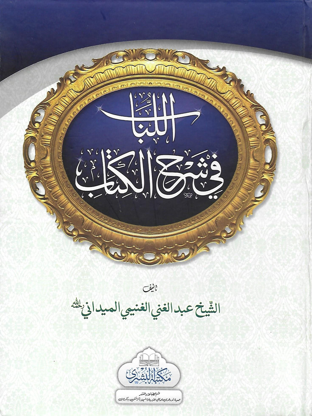 Al-Lubab Fi Sharh Al-Kitab