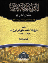 Load image into Gallery viewer, Al-Tasheel Al-Dharuri Li-Masaail Al-Quduri

