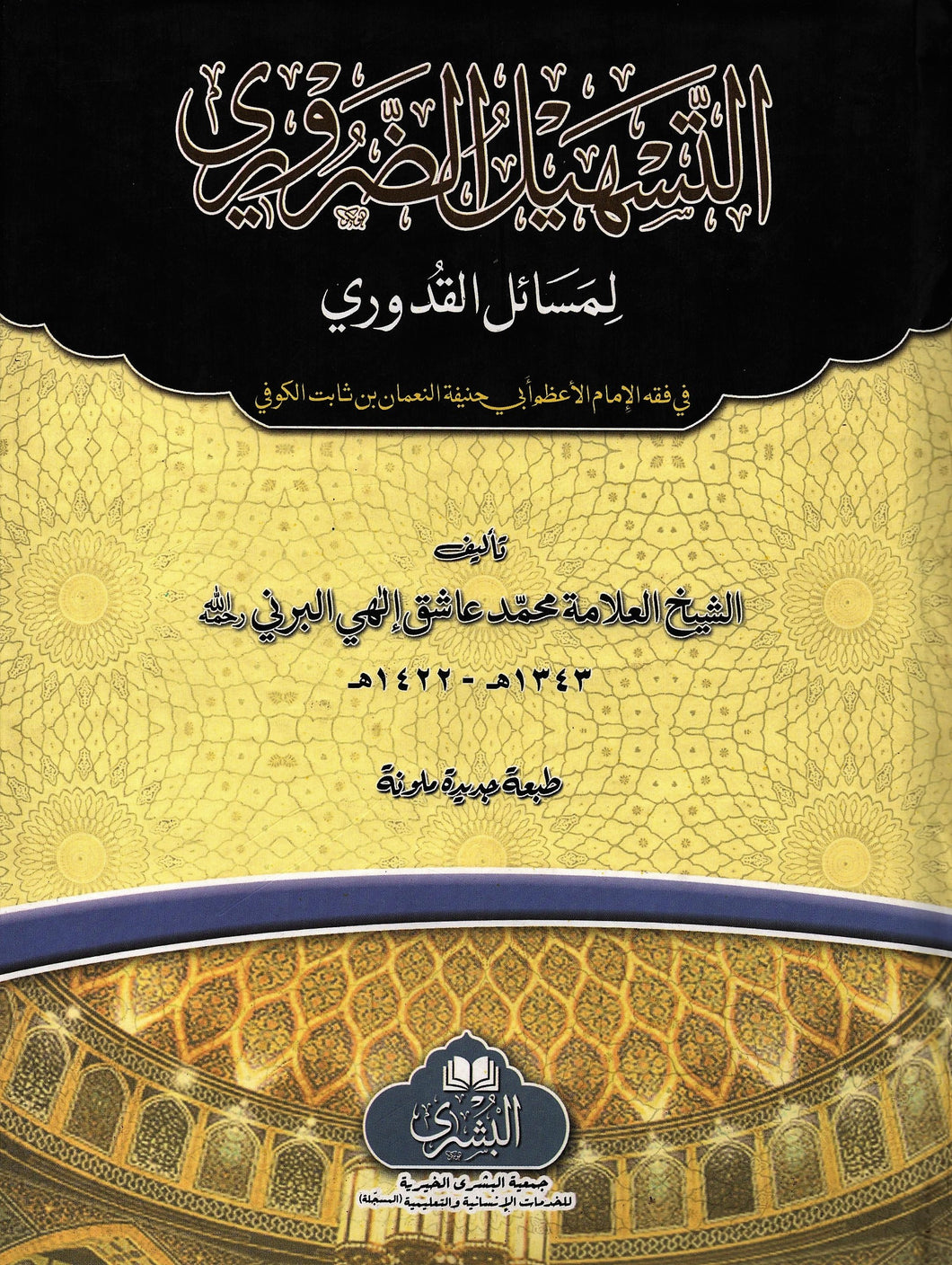 Al-Tasheel Al-Dharuri Li-Masaail Al-Quduri