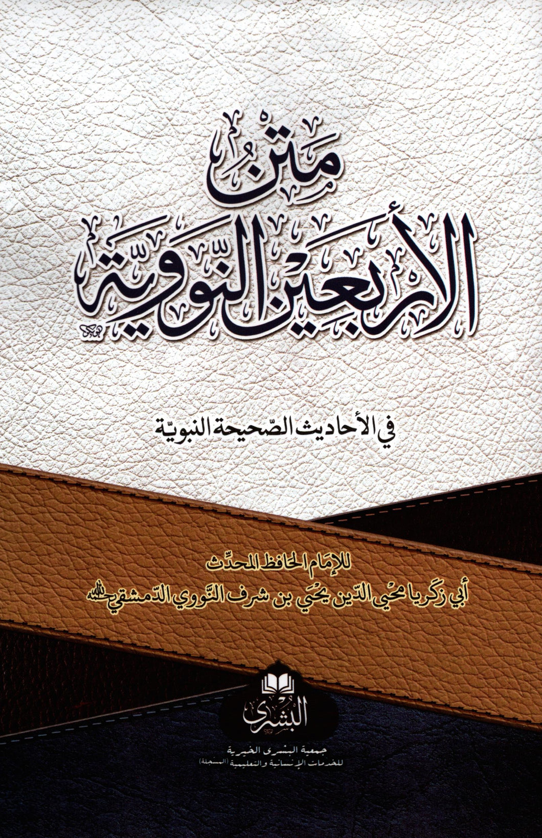 Matn al-Arba'een al-Nawawiyyah