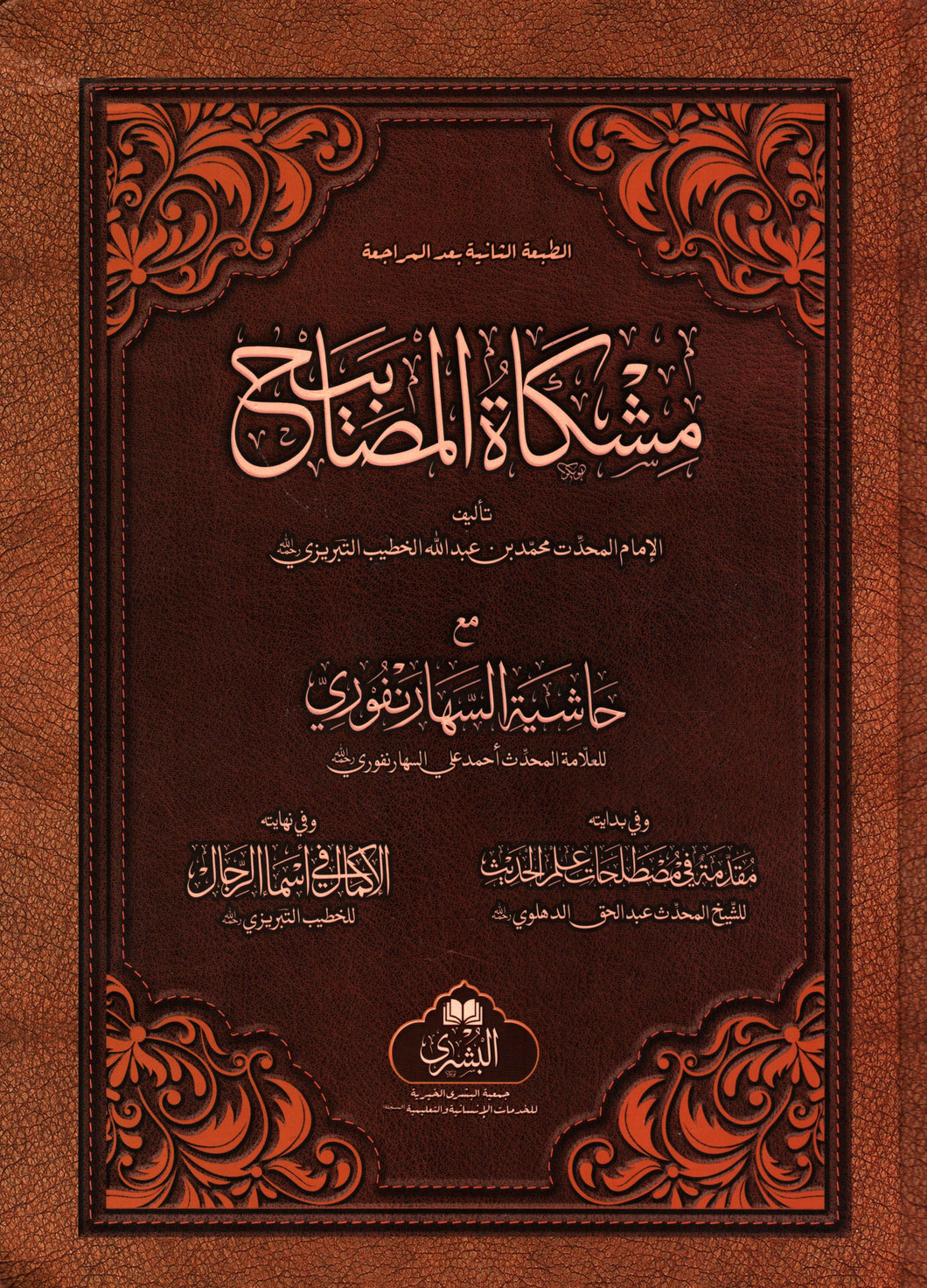 Mishkat al-Masabih - Complete Book in 1 Volume