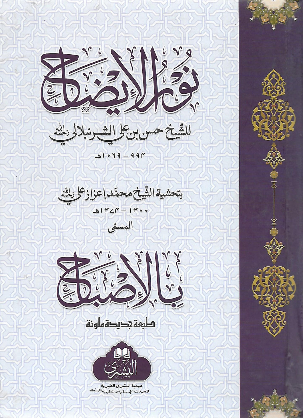 Nur Al-Idah *